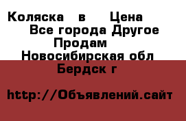 Коляска 2 в 1 › Цена ­ 8 000 - Все города Другое » Продам   . Новосибирская обл.,Бердск г.